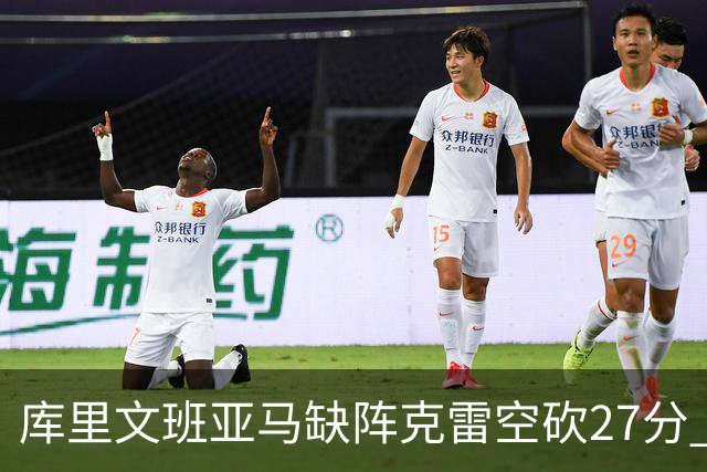 库里文班亚马缺阵克雷空砍27分 勇士不敌马刺