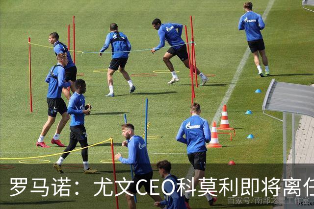 罗马诺：尤文CEO科莫利即将离任，卡内瓦利是继任主要人选